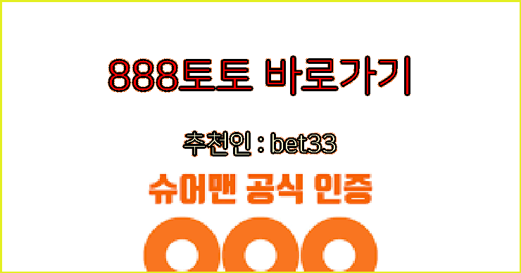 888토토사이트 도메인.png