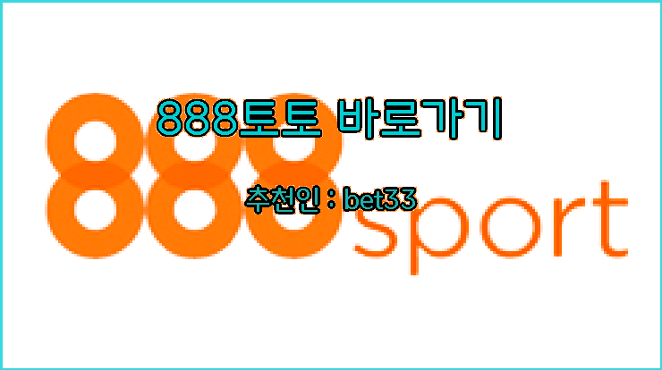 888토토 - 888코리아.png