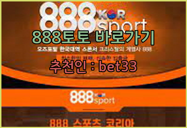 888토토사이트 소개.png