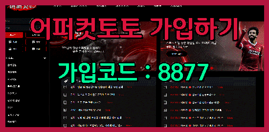 어퍼컷토토사이트 주소도메인.png