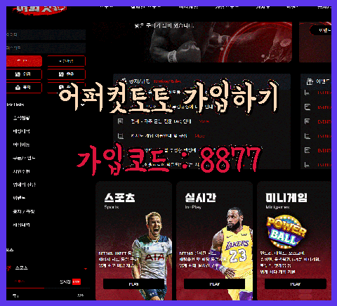 어퍼컷토토사이트.png