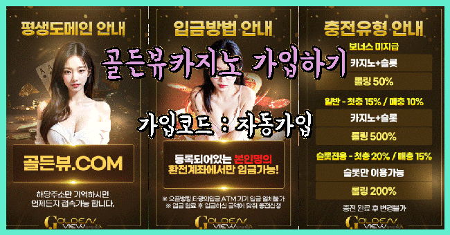 골든뷰카지노 안전카지노사이트.png