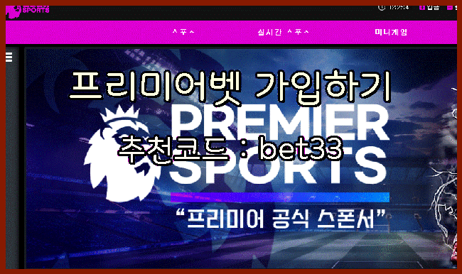 프리미어벳토토.png