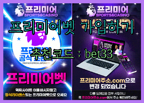 프리미어벳 사이트.png