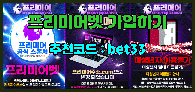 프리미어벳.png